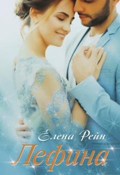 Обложка книги «Лефина» — Елена Рейн