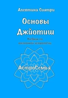 Обложка книги «Основы Джйотиш. Учебник по восточной астрологии» — Алевтина Сиятри