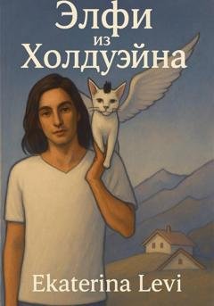 Обложка книги «Элфи из Холдуэйна» — Ekaterina Levi
