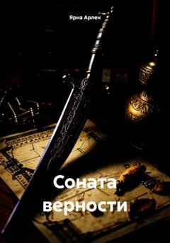 Обложка книги «Соната верности» — Ярна Арлен