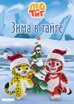 Обложка книги «Лео и Тиг. Зима в тайге» — Софья Мазина