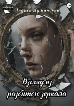 Обложка книги «Взгляд из разбитого зеркала» — Андрей Александрович Думанский