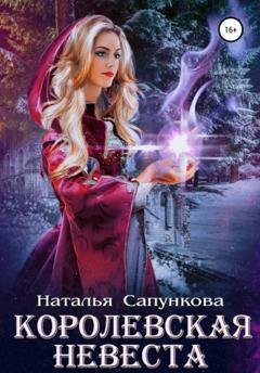 Обложка книги «Королевская невеста» — Наталья Сапункова