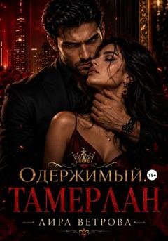 Обложка книги «Одержимый. Тамерлан» — Лира Ветрова