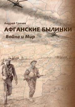 Обложка книги «Афганские былинки. Война и мир» — Андрей Юрьевич Грачёв