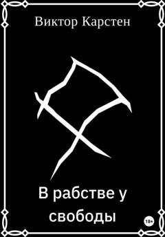 Обложка книги «В рабстве у свободы» — Виктор Карстен