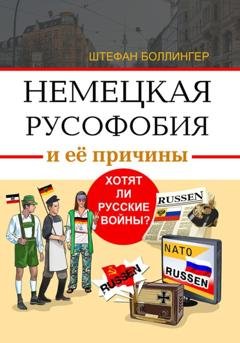 Обложка книги «Немецкая русофобия и её причины. Хотят ли русские войны?» — Штефан Боллингер