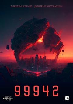 Обложка книги «99942» — Алексей Сергеевич Жарков