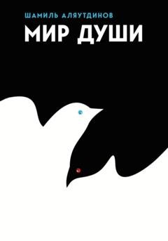 Обложка книги «Мир души» — Шамиль Аляутдинов