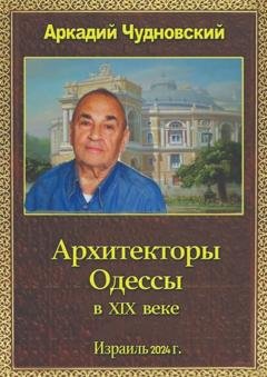 Обложка книги «Архитекторы Одессы» — Аркадий Чудновский