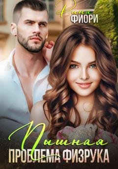 Обложка книги «Пышная проблема физрука» — Рина Фиори