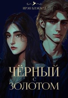 Обложка книги «Чёрный с золотом» — Ирэн Блэкхед