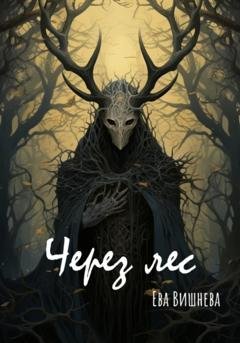 Обложка книги «Через лес» — Ева Вишнева