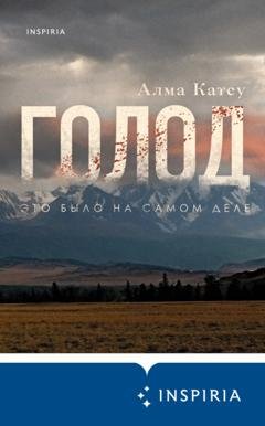 Обложка книги «Голод» — Алма Катсу