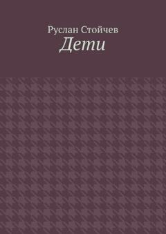 Обложка книги «Дети. Мета-сказка» — Руслан Стойчев