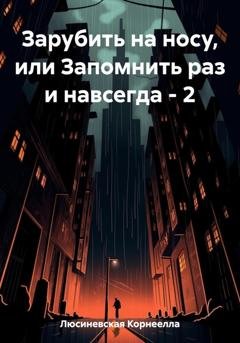 Обложка книги «Зарубить на носу, или Запомнить раз и навсегда – 2» — Корнеелла Люсиневская