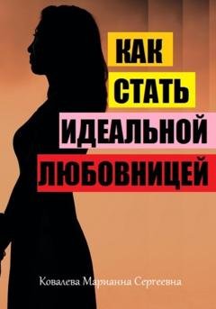 Обложка книги «Как стать идеальной любовницей?» — Марианна Ковалева