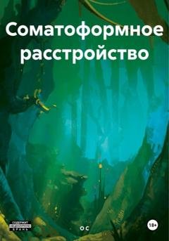 Обложка книги «Соматоформное расстройство» — О С