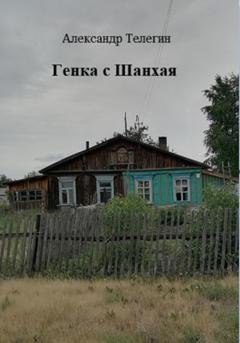 Обложка книги «Генка с Шанхая» — Александр Александрович Телегин