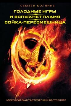 Обложка книги «Голодные игры. И вспыхнет пламя. Сойка-пересмешница (сборник)» — Сьюзен Коллинз