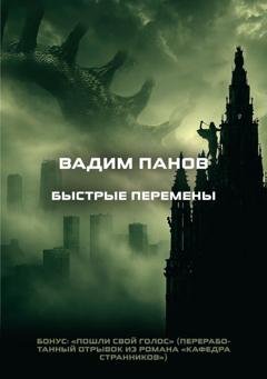 Обложка книги «Быстрые перемены. Бонус: «Пошли свой голос»» — Вадим Панов