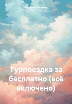 Обложка книги «Турпоездка за бесплатно (всё включено)» — Людмила Посохова