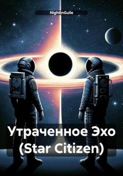 Обложка книги «Утраченное Эхо (Star Citizen)» — NightInGuile