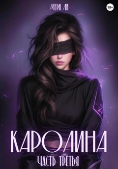 Обложка книги «Каролина. Часть третья» — Мери Ли