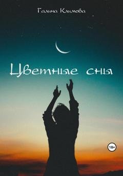 Обложка книги «Цветные сны» — Галина Климова