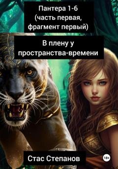 Обложка книги «пантера: 1-6 (часть первая, фрагмент первый) В плену у пространства-времени» — Стас Степанов