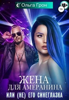 Обложка книги «Жена для амеранина, или (Не) его синеглазка» — Ольга Грон
