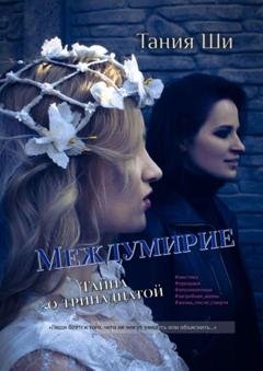 Обложка книги «Междумирие. Тайна о тринадцатой» — Тания Ши