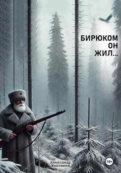 Обложка книги «Бирюком он жил» — Александ Желонкин
