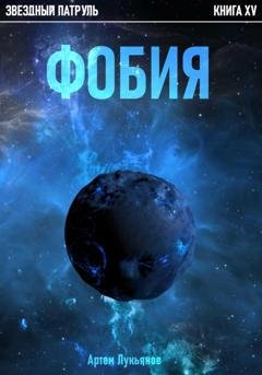 Обложка книги «Звездный Патруль. Книга XV. Фобия» — Артем Лукьянов