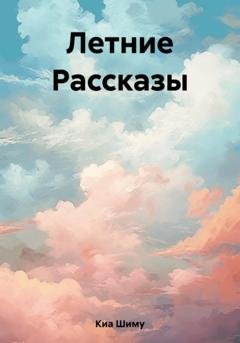 Обложка книги «Летние Рассказы» — Шиму Киа