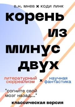 Обложка книги «Корень из минус двух. Классическая версия» — Вадим Николаевич Мнев
