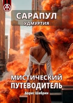 Обложка книги «Сарапул. Удмуртия. Мистический путеводитель» — Борис Шабрин