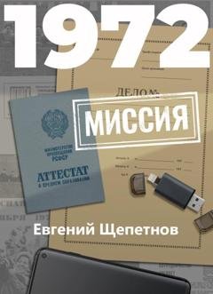Обложка книги «1972. Миссия» — Евгений Щепетнов