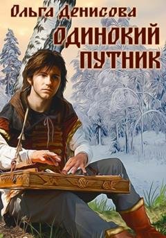 Обложка книги «Одинокий путник» — Ольга Леонардовна Денисова