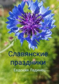 Обложка книги «Славянские праздники» — Евдокия Ладинец