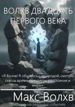 Обложка книги «Волхв двадцать первого века» — Макс Волхв