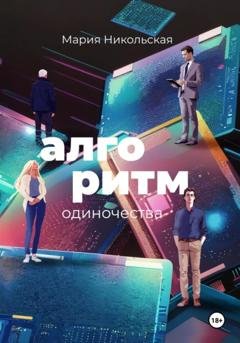 Обложка книги «Алгоритм одиночества» — Мария Никольская