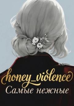 Обложка книги «Самые нежные» — honey_violence