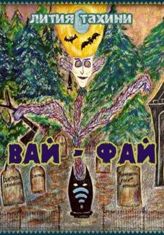 Обложка книги «Вай-Фай» — Лития Тахини