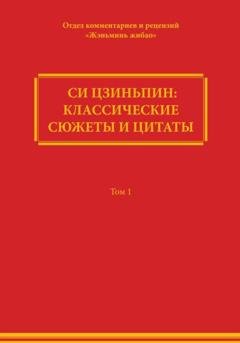 Обложка книги «Си Цзиньпин: классические сюжеты и цитаты. Том 1» — Comment Department of People's Daily