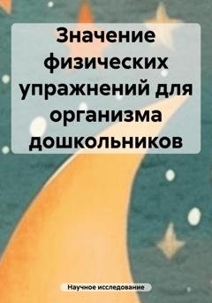 Обложка книги «Значение физических упражнений для организма дошкольников» — Научное исследование