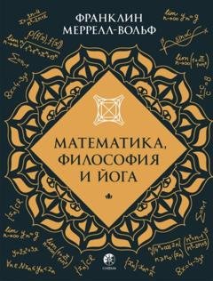 Обложка книги «Математика, философия и йога» — Франклин Меррелл-Вольф