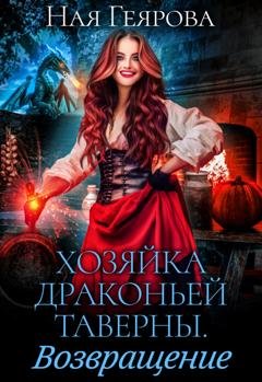 Обложка книги «Хозяйка драконьей таверны. Возвращение» — Ная Геярова