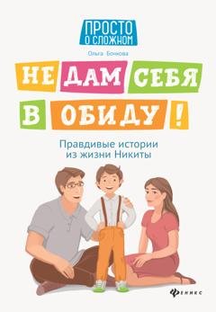 Обложка книги «Не дам себя в обиду! Правдивые истории из жизни Никиты» — Ольга Бочкова