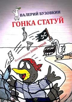 Обложка книги «Гонка статуй» — Валерий Бузовкин